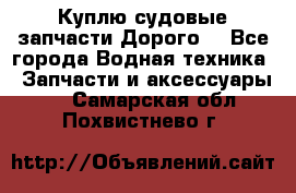 Куплю судовые запчасти Дорого! - Все города Водная техника » Запчасти и аксессуары   . Самарская обл.,Похвистнево г.